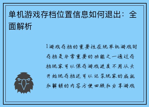 单机游戏存档位置信息如何退出：全面解析