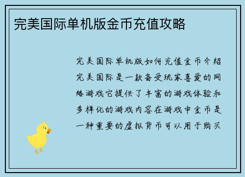 完美国际单机版金币充值攻略