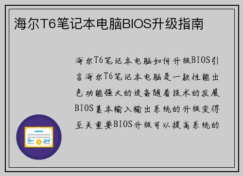 海尔T6笔记本电脑BIOS升级指南
