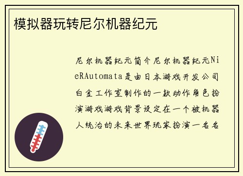 模拟器玩转尼尔机器纪元